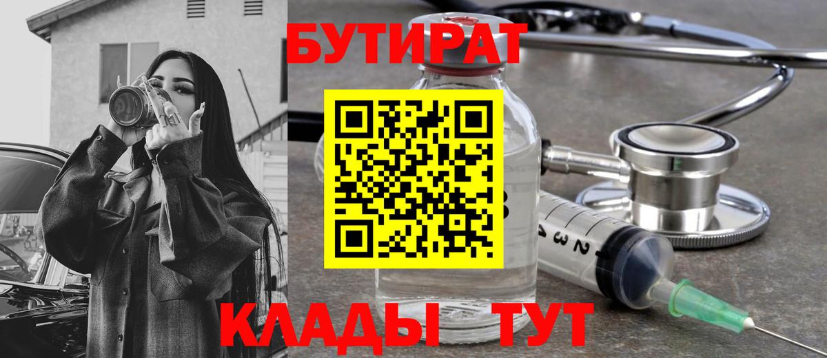 Бутират Butirat Реутов