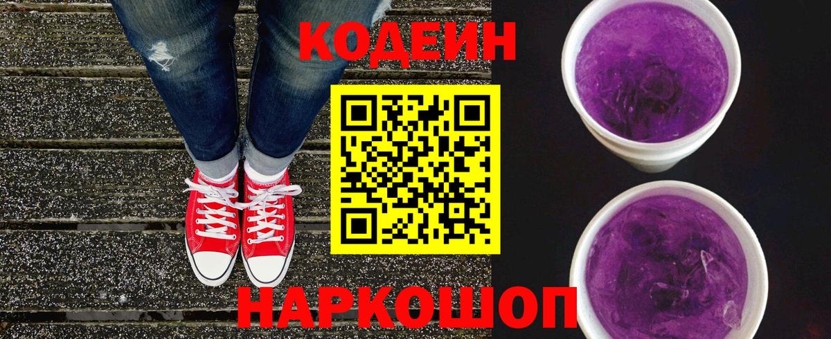 Реутов  Кодеиновый сироп Lean Purple Drank  Кодеиновый сироп Lean Purple Drank  Вход с VPN 
