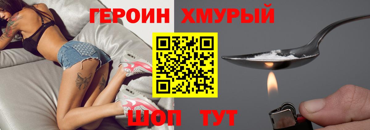 Героин хмурый  Вход с VPN  Реутов 